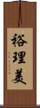 裕理美 Scroll