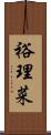 裕理菜 Scroll