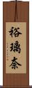 裕璃奈 Scroll