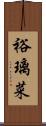 裕璃菜 Scroll