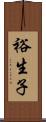 裕生子 Scroll