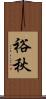 裕秋 Scroll