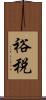 裕税 Scroll