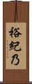 裕紀乃 Scroll