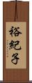 裕紀子 Scroll