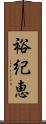 裕紀恵 Scroll