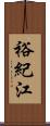裕紀江 Scroll