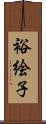 裕絵子 Scroll