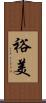 裕美 Scroll