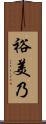裕美乃 Scroll