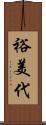裕美代 Scroll