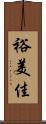 裕美佳 Scroll