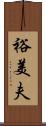 裕美夫 Scroll