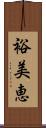 裕美恵 Scroll