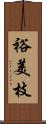 裕美枝 Scroll