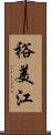 裕美江 Scroll