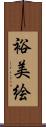 裕美絵 Scroll