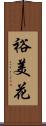 裕美花 Scroll