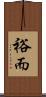 裕而 Scroll