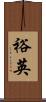 裕英 Scroll