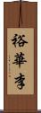 裕華李 Scroll