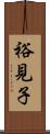 裕見子 Scroll
