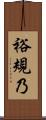 裕規乃 Scroll