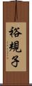 裕規子 Scroll