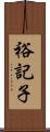 裕記子 Scroll