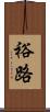 裕路 Scroll
