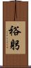 裕躬 Scroll