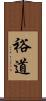 裕道 Scroll