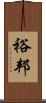 裕邦 Scroll