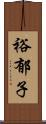 裕郁子 Scroll