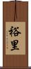 裕里 Scroll