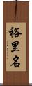 裕里名 Scroll