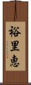 裕里恵 Scroll