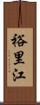 裕里江 Scroll