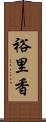 裕里香 Scroll
