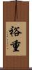 裕重 Scroll