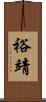 裕靖 Scroll