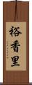 裕香里 Scroll