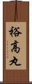 裕高丸 Scroll