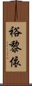 裕黎依 Scroll