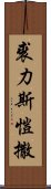 裘力斯·愷撒 Scroll