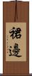 裙邊 Scroll