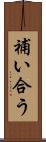 補い合う Scroll