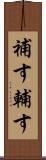 補す Scroll