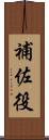 補佐役 Scroll