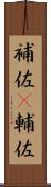 補佐(P) Scroll